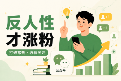 公众号互关500人后，我终于悟了：涨粉最野的路子都是反人性的